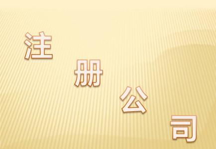 注冊?xún)荣Y公司的注意事項